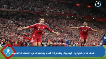 هدف قاتل لكيازيا.. ليفربول يتقدم 3-1 أمام بورنموث في اللحظات الأخيرة